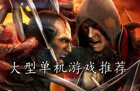 大型单机游戏推荐