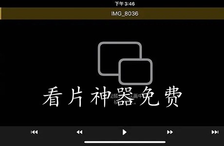 看片神器免费