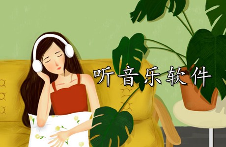 聽(tīng)音樂(lè)