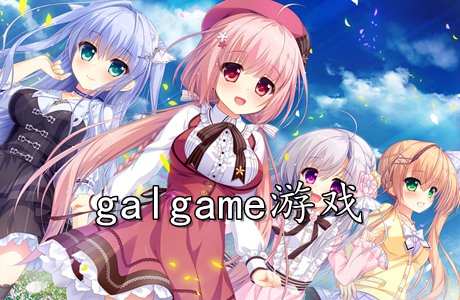 galgame