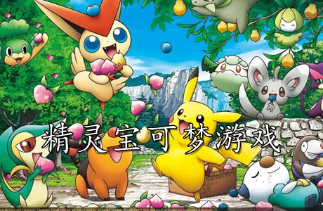 精灵宝可梦
