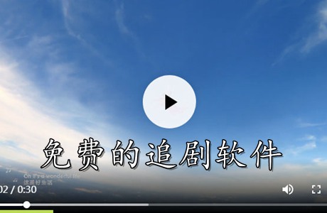 免費(fèi)的追劇軟件