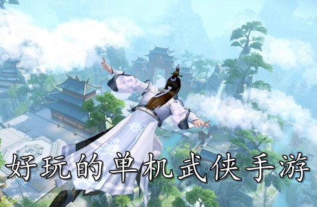 好玩的单机武侠手游