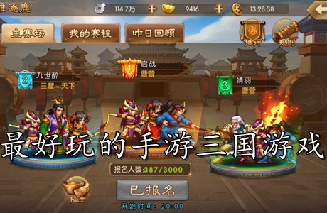 最好玩的手游三國游戲