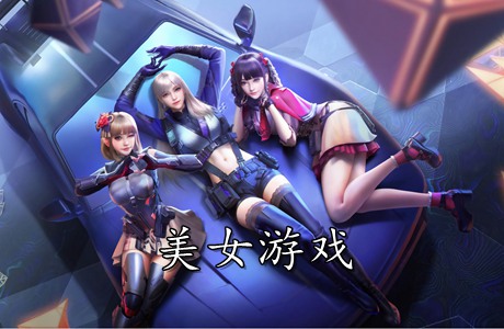 美女游戲