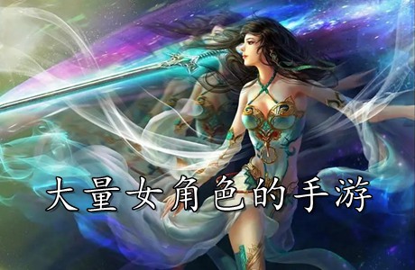 大量女角色的手游