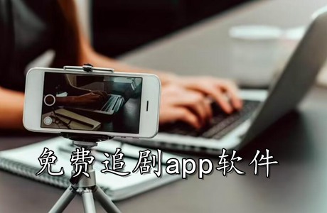 免費(fèi)追劇app軟件