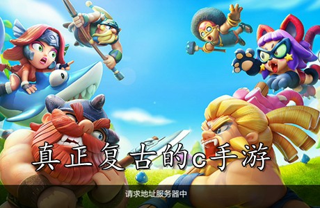 真正復(fù)古的c手游