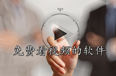 免費看視頻的軟件哪個最好