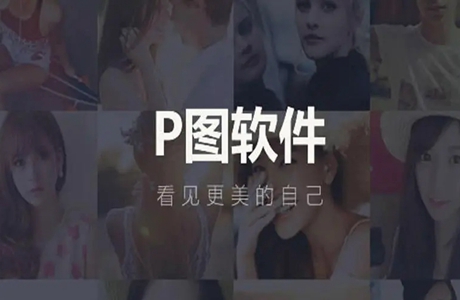 p图软件