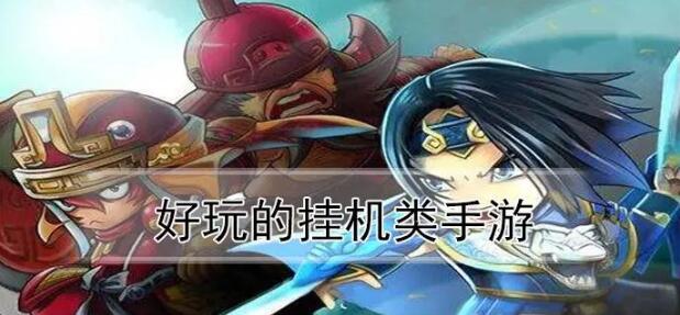 好玩的掛機手游大全