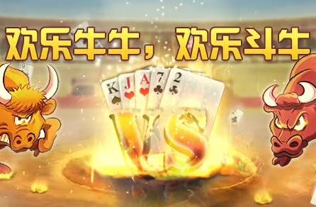 歡樂(lè)斗牛下載手機(jī)版下載