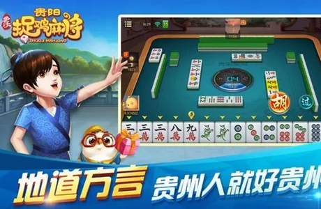贵阳捉鸡麻将