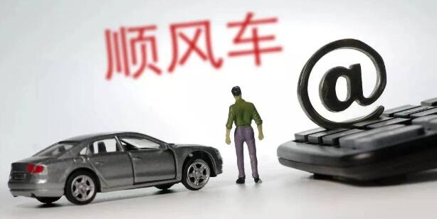 顺风车长途拼车大全