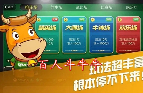 百人斗牛牛