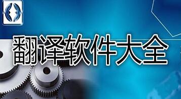 翻译软件大全