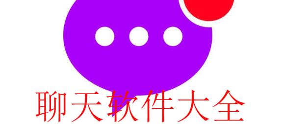 聊天软件大全