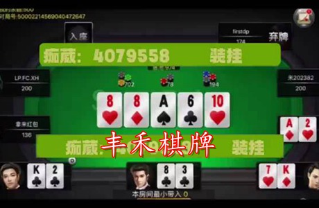 丰禾棋牌