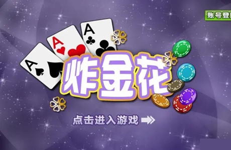 炸金花网络游戏