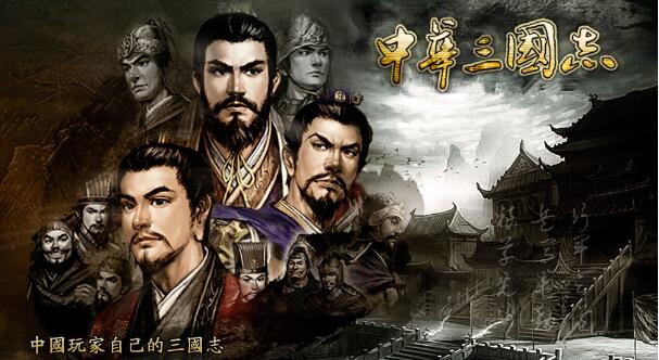 關(guān)于三國游戲大全