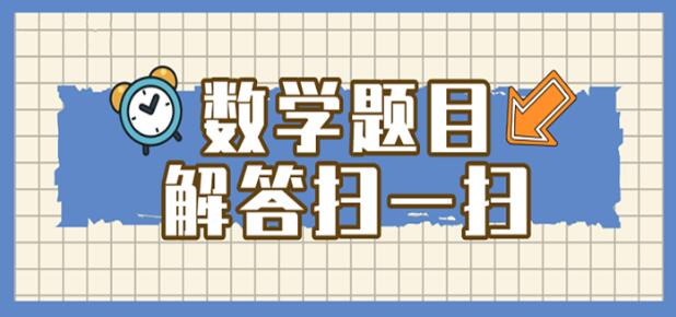 数学题目解答扫一扫软件大全