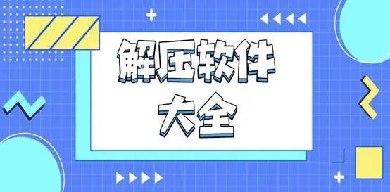 解壓軟件大全