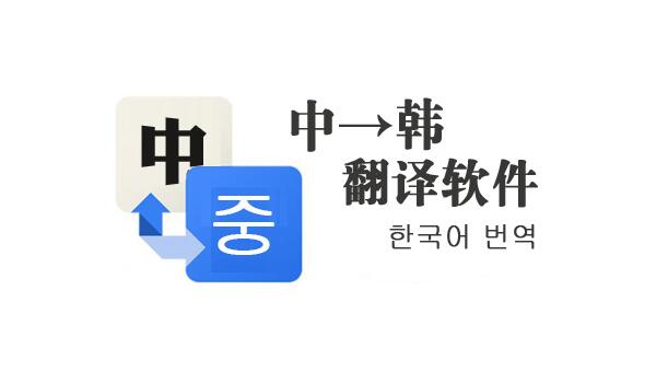 中韓翻譯軟件大全