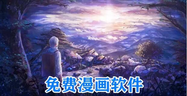 免費(fèi)漫畫軟件大全