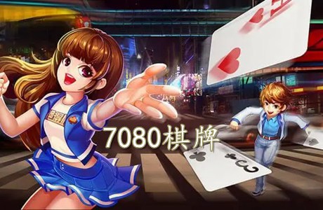 7080棋牌