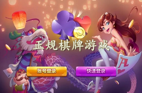 正規(guī)棋牌游戲