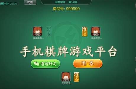 手机棋牌游戏平台