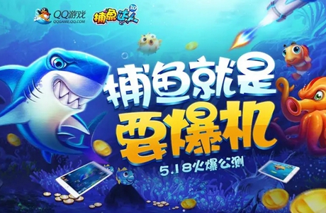 捕魚游戲平臺(tái)