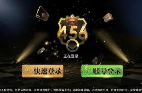 456棋牌游戏