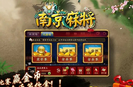南京麻將下載