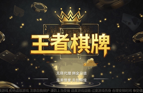 王者棋牌
