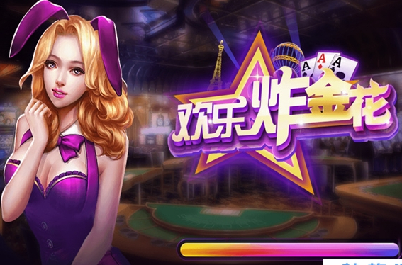 欢乐联网炸金花