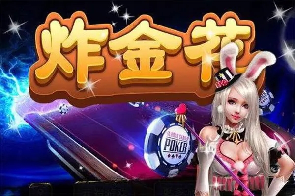 不充錢的炸金花游戲平臺(tái)