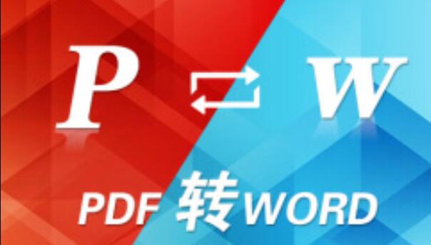 pdf转换成word软件大全