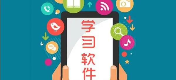 學(xué)習(xí)軟件大全