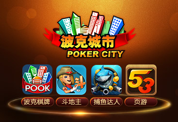 波克棋牌