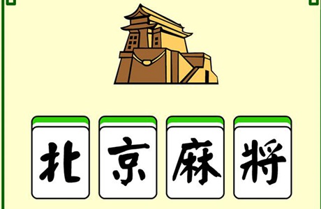 北京麻將