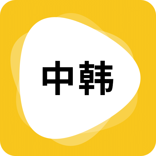 韩语翻译app