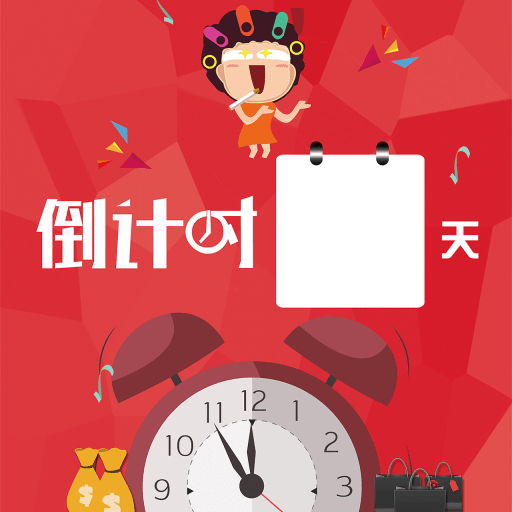 生存倒计时