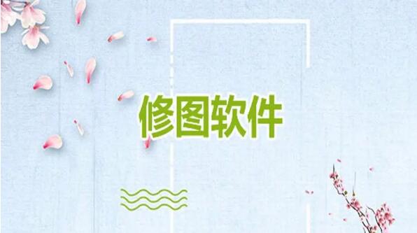 修圖軟件大全