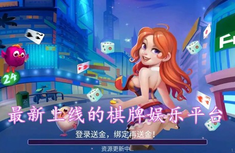 最新上線的棋牌娛樂平臺