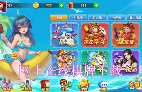 网上在线棋牌下载