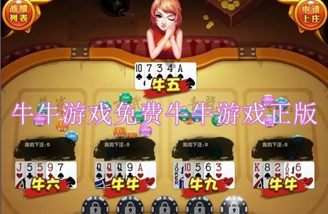 牛牛游戏免费牛牛游戏正版