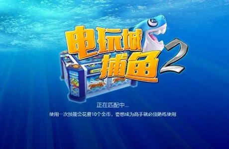 电玩捕鱼游戏大全