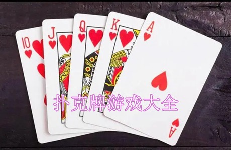 扑克牌游戏大全