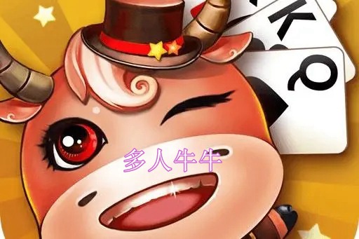 多人牛牛